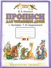 Прописи для читающих детей к "Букварю" Т.М. Андриановой : для 1 класса четырехлетн. нач. шк. : в 4-х тетр. : тетрадь № 3