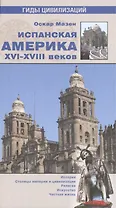 Испанская Америка XVI-XVIII веков