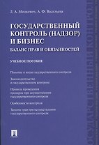 Государственный контроль (надзор) и бизнес. Баланс прав и обязанностей: учебное пособие