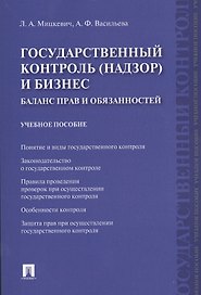 Государственный контроль (надзор) и бизнес. Баланс прав и обязанностей: учебное пособие