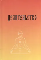 "Целительство" с изложением практического опыта