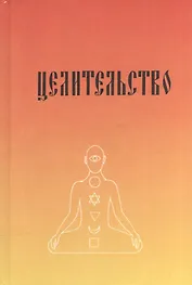 "Целительство" с изложением практического опыта