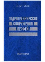 Гидротехнические сооружения верфей: Некоторые вопросы проектирования