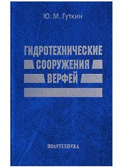 Гидротехнические сооружения верфей: Некоторые вопросы проектирования