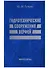 Гидротехнические сооружения верфей: Некоторые вопросы проектирования - 0
