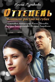 Оттепель. Льдинкою растаю на губах : роман