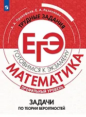 Математика. Трудные задания ЕГЭ. Задачи по теории вероятностей. Профильный уровень.  Учебное пособие