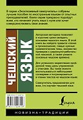 Чешский язык. Новый самоучитель - 1