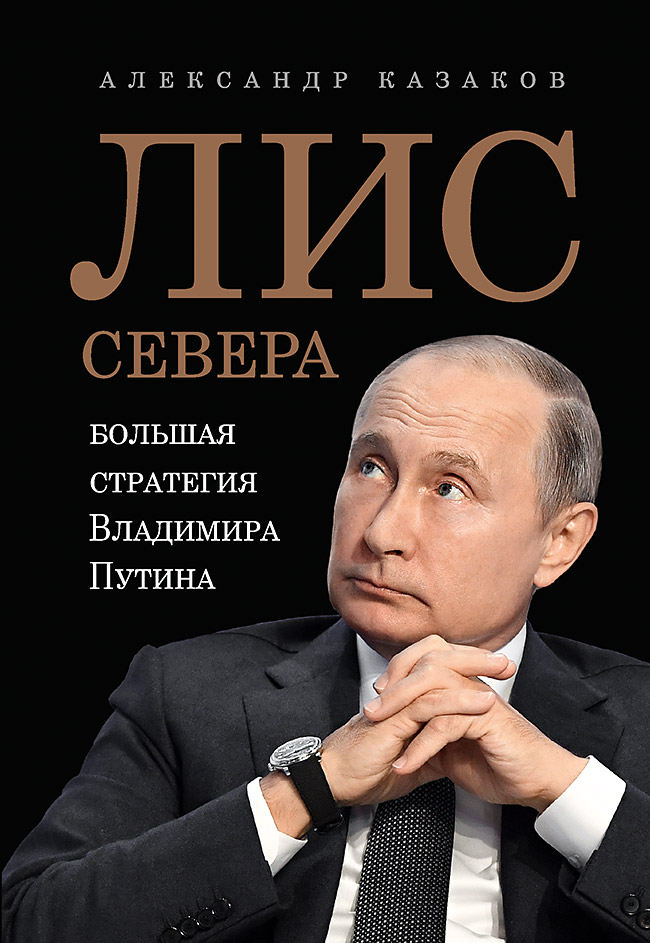 Обложка книги «Лис Севера. Большая стратегия Владимира Путина»