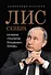 Лис Севера. Большая стратегия Владимира Путина - 0