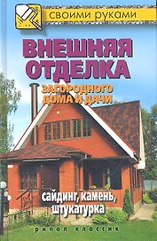 Внешняя отделка загородного дома и дачи. Сайдинг, камень, штукатурка