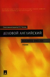 Деловой английский. Business English: учебник