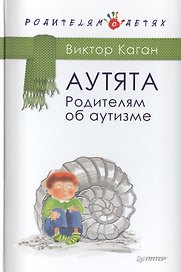 Аутята. Родителям об аутизме