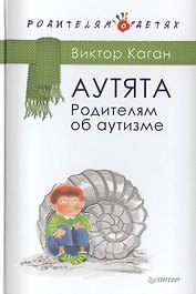 Аутята. Родителям об аутизме