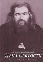 Цена святости