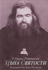 Цена святости