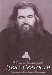 Цена святости