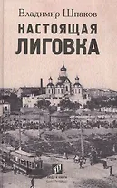 Настоящая Лиговка: Авторский путеводитель