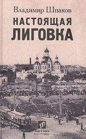 Настоящая Лиговка: Авторский путеводитель