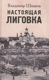 Настоящая Лиговка: Авторский путеводитель