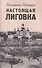 Настоящая Лиговка: Авторский путеводитель - 0