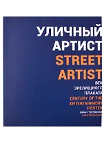 Уличный артист. Век зрелищного плаката. Монография