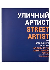 Уличный артист. Век зрелищного плаката. Монография