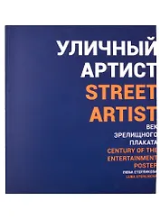 Уличный артист. Век зрелищного плаката. Монография