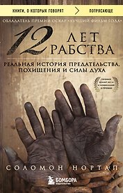 12 лет рабства. Реальная история предательства, похищения и силы духа