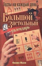 Большой застольный календарь: Тосты на каждый день