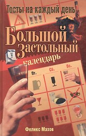 Большой застольный календарь: Тосты на каждый день