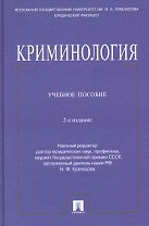 Криминология: учеб. пособие /2-е изд.