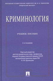 Криминология: учеб. пособие /2-е изд.