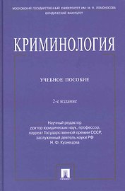 Криминология: учеб. пособие /2-е изд.