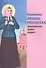Блаженная Любовь Рязанская. Жизнеописание, чудеса, акафист - 0
