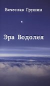 Эра Водолея - 0