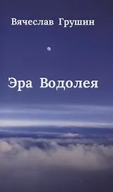 Эра Водолея