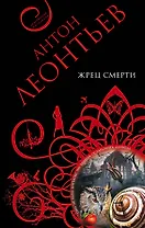 Жрец смерти : повесть