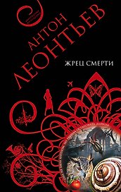 Жрец смерти : повесть