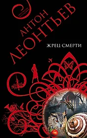 Жрец смерти : повесть