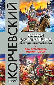 Атаман царского Спецназа. Проходящий сквозь время