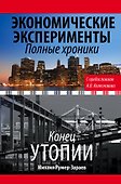 Экономические эксперименты. Полные хроники - 0