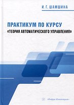 Практикум по курсу «Теория автоматического управления»: учебное пособие