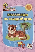 Юный эрудит. Кроссворды на каждый день: для детей от 7 лет