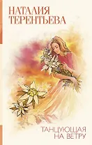 Танцующая на ветру : роман