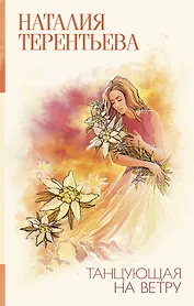 Танцующая на ветру : роман