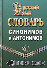 Словарь синонимов и антонимов русского языка. 40 тысяч слов