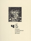 Ч/Б. Русская и европейская графика XX века - 0