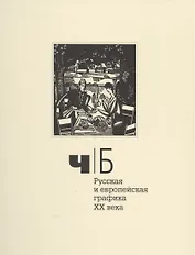 Ч/Б. Русская и европейская графика XX века