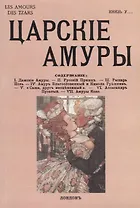 Царские амуры